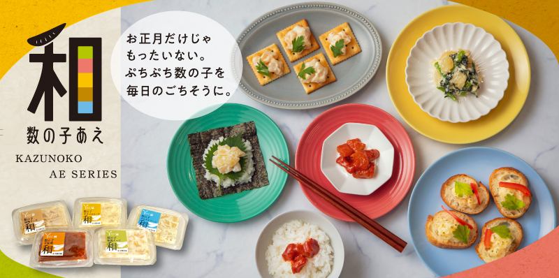和えシリーズ