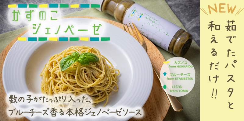かずのこジェノベーゼ