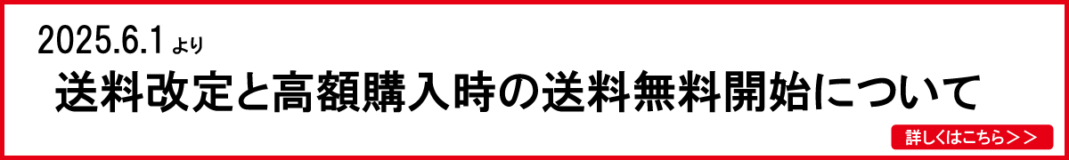 送料改定
