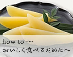 how to～おいしく食べるために～