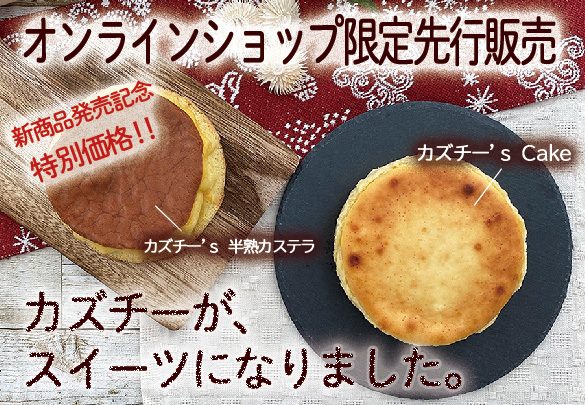 カズチースイーツ
