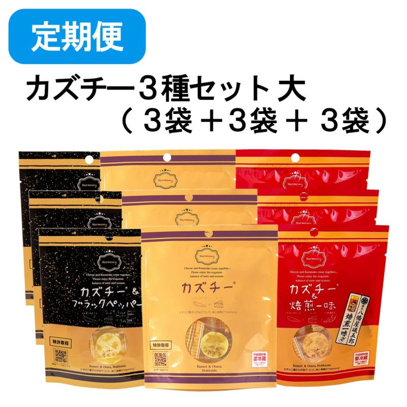 カズチー 30袋 定期便】カズチー3種セット（大） | 井原水産オンラインショップ